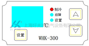 机柜空调WHK-300温度控制器操作说明